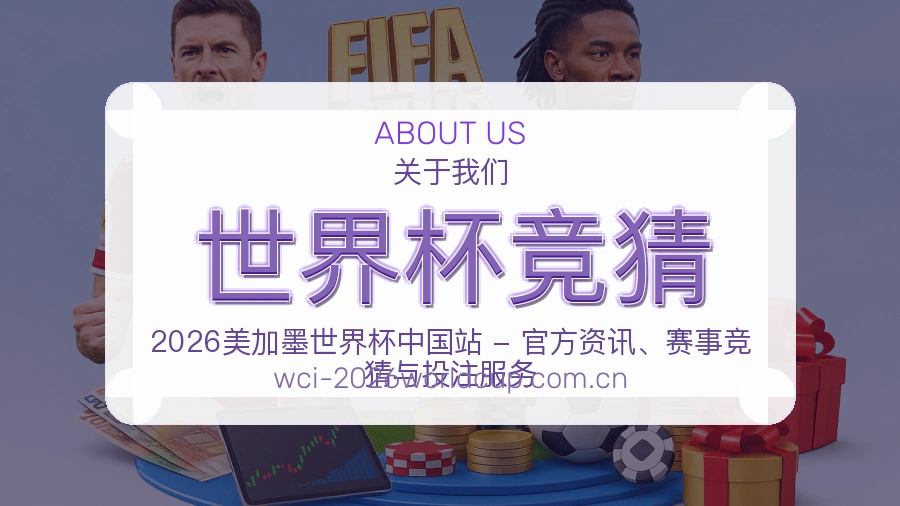 世界杯竞猜发展介绍