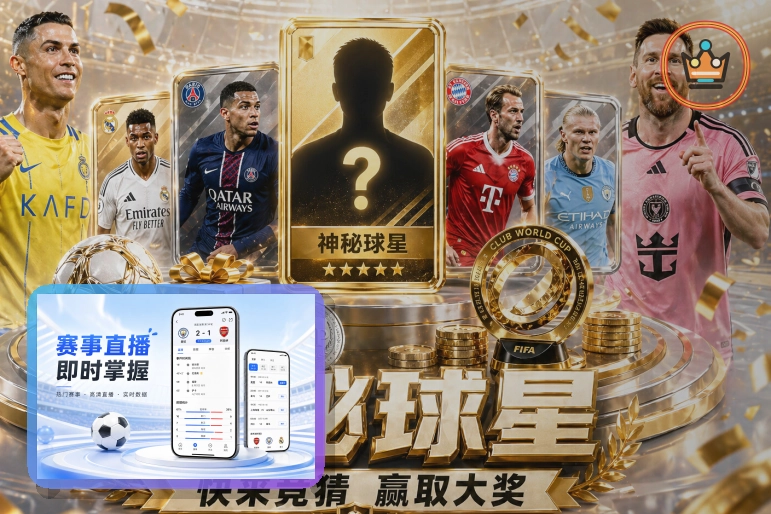 2026美加墨世界杯赛程与球队资料主题