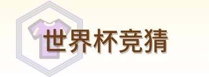 世界杯竞猜 Logo